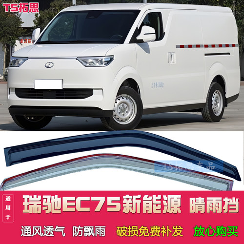 适用于瑞驰EC75晴雨挡瑞驰ec75新能源电动货车窗雨眉遮雨档防雨板