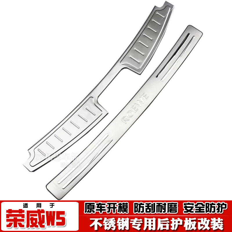 适用11-14款荣威W5后护板后备箱踏板尾箱后杠饰条尾门槛改装亮条