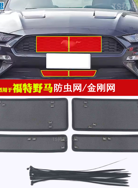 适用18-21款福特野马2.3L ECOBOOST防虫网中网水箱防蚊虫杨柳絮网
