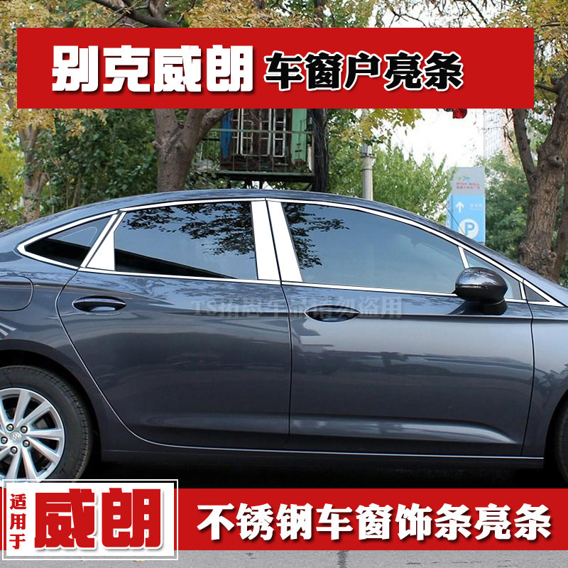 别克威朗gs三厢车窗饰条
