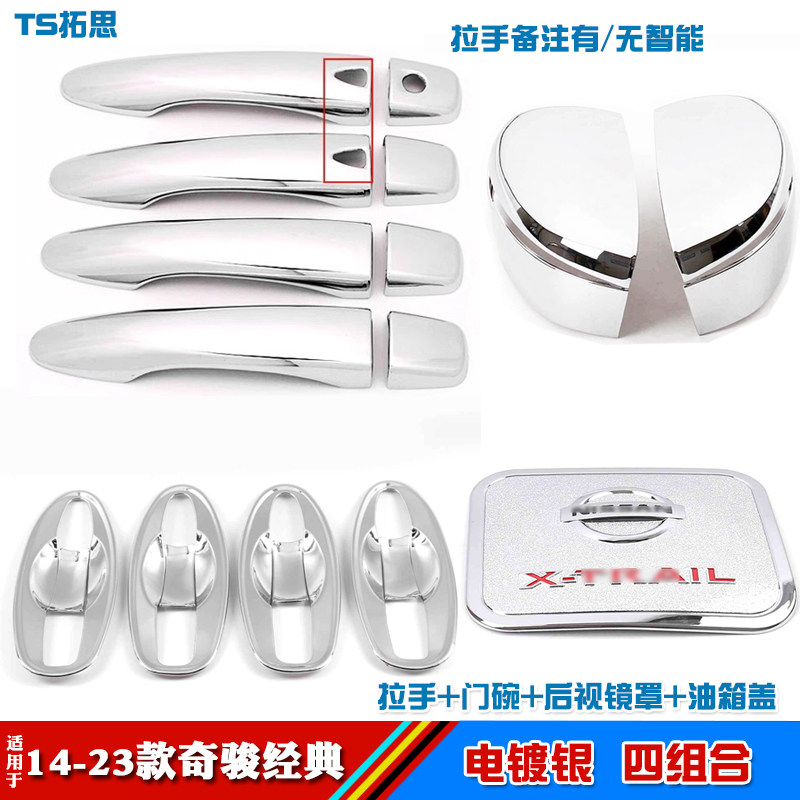适用于14-19-23款奇骏经典专用门碗拉手外门碗手扣贴改装后视镜罩