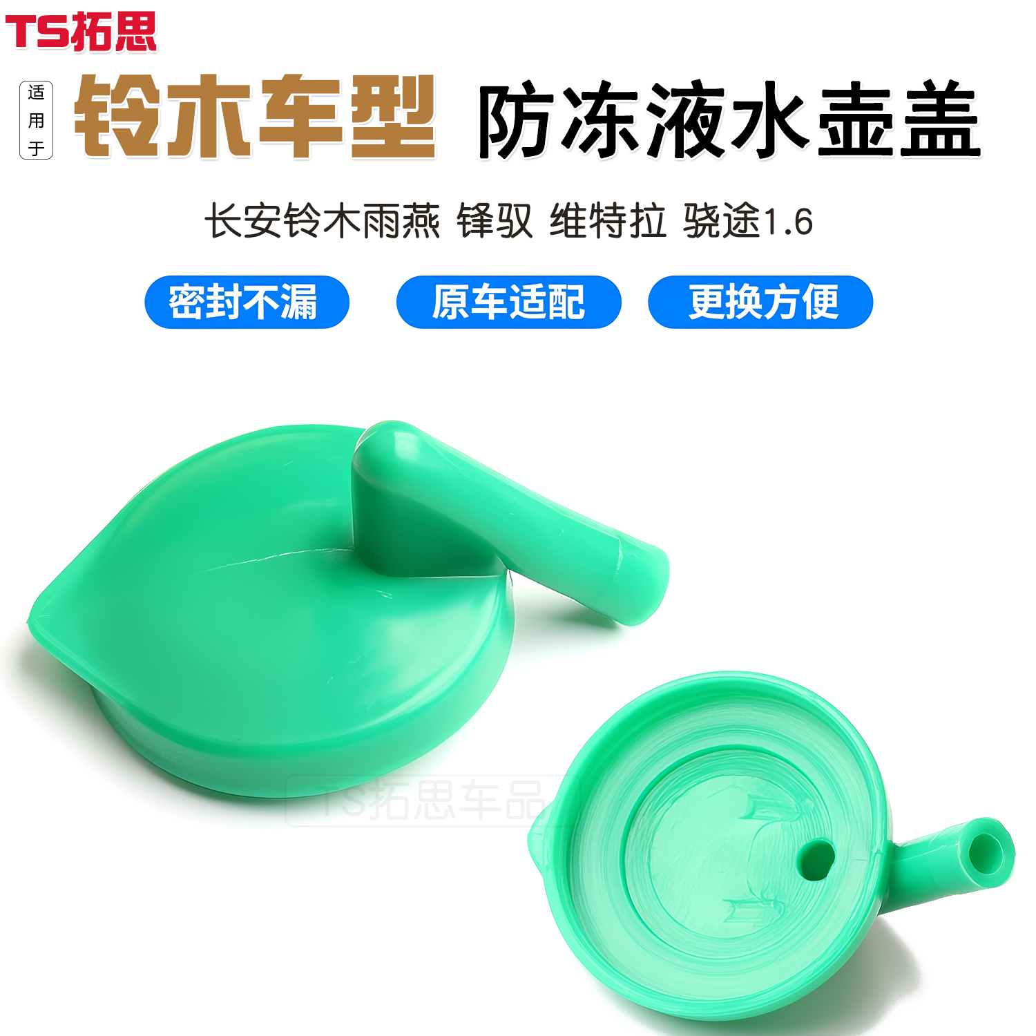 适用于长安铃木锋驭 雨燕 维特拉 骁途1.6派喜防冻液盖副水箱盖子