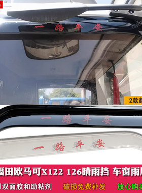 适用于福田欧马可X122 126货车车窗晴雨挡雨眉遮雨板改装雨搭