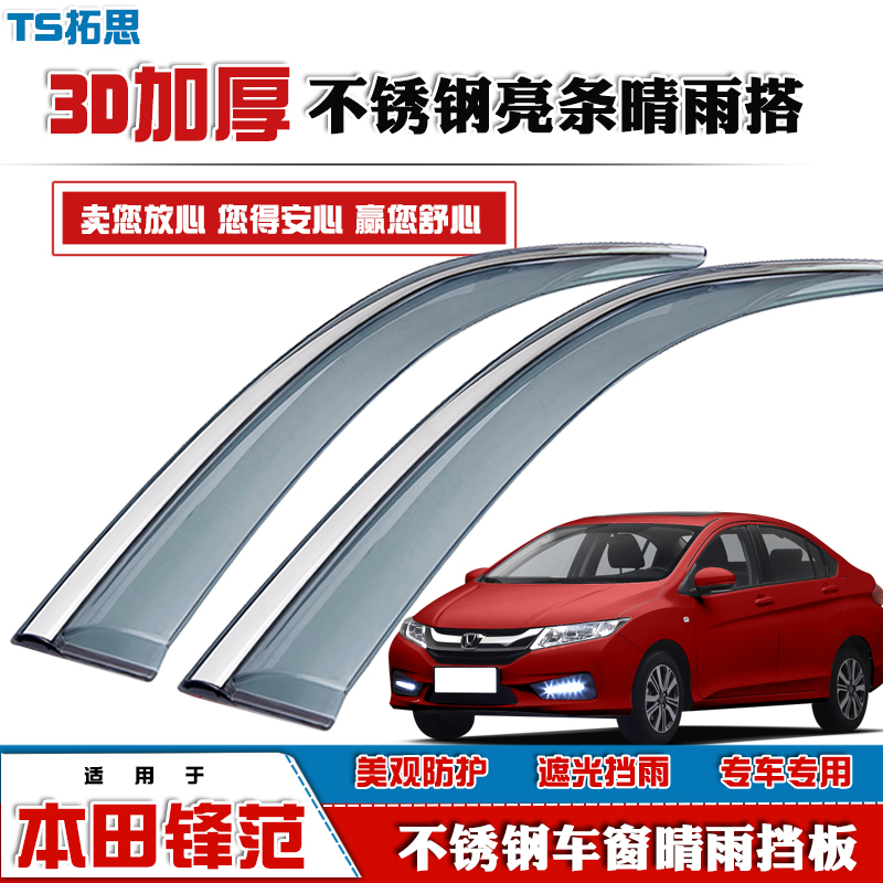 适用08-21款本田锋范哥瑞晴雨挡带不锈钢亮条车窗雨眉挡雨搭防雨