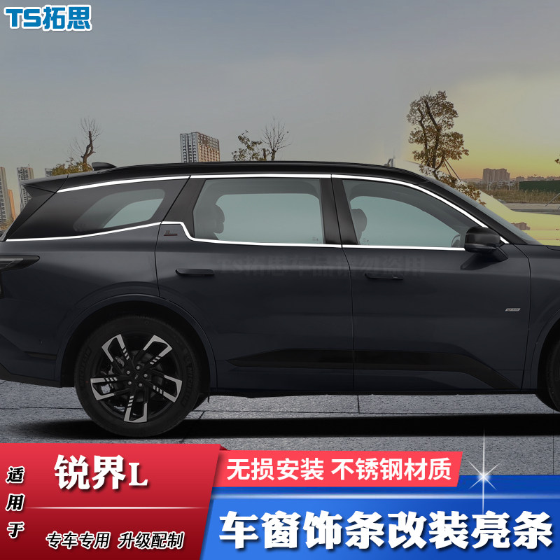 23款锐界L车窗饰条改装黑化