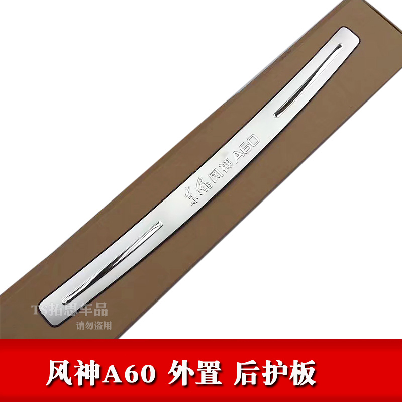 适用东风风神A60 S30 H30后护板不锈钢后备箱踏板尾门槛后杠饰条