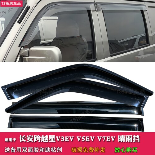 适用于长安跨越星V3EV V5EV V7EV车窗晴雨挡面包货车窗雨眉挡雨板