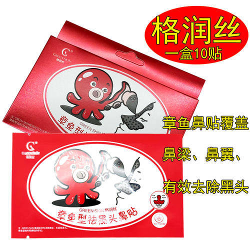 格润丝章鱼黑头鼻贴膜祛黑头