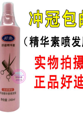 好迪精华素喷发胶清爽定型