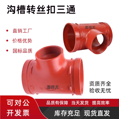 消防沟槽丝扣卡箍异径变径三通转丝扣滚槽连接DN100X65 50 33丝口