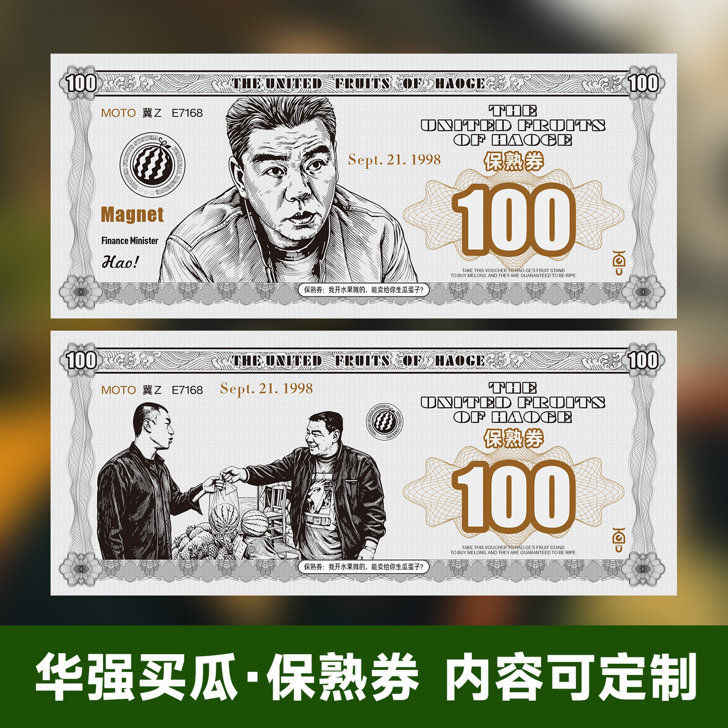 华强买瓜保熟钞票银票趣味活动代金券拓客卡个性景区景点游戏道具