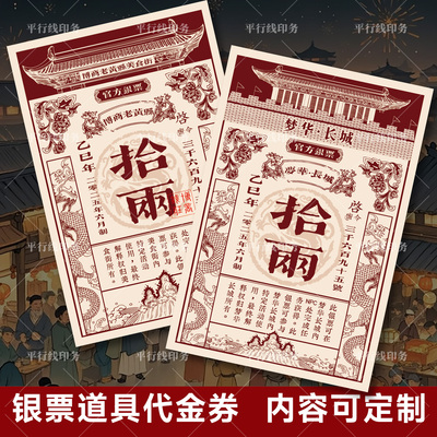 个性景区景点银票粮票游戏道具优惠券代金券拓客卡复古餐饮抵用券