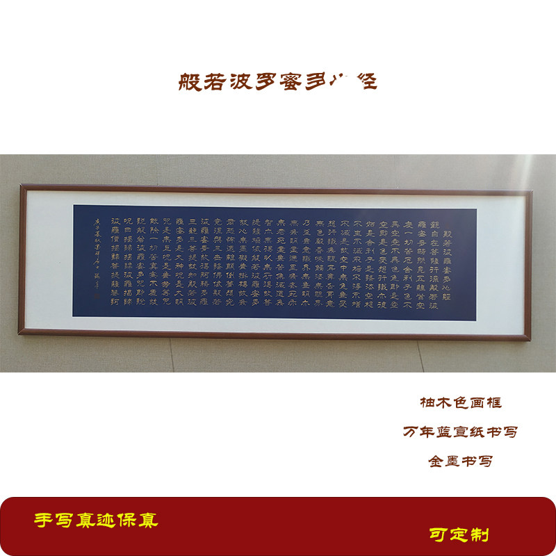 纯手写金墨心经字画挂画禅意书房办公室茶室可定制般若波罗蜜多经