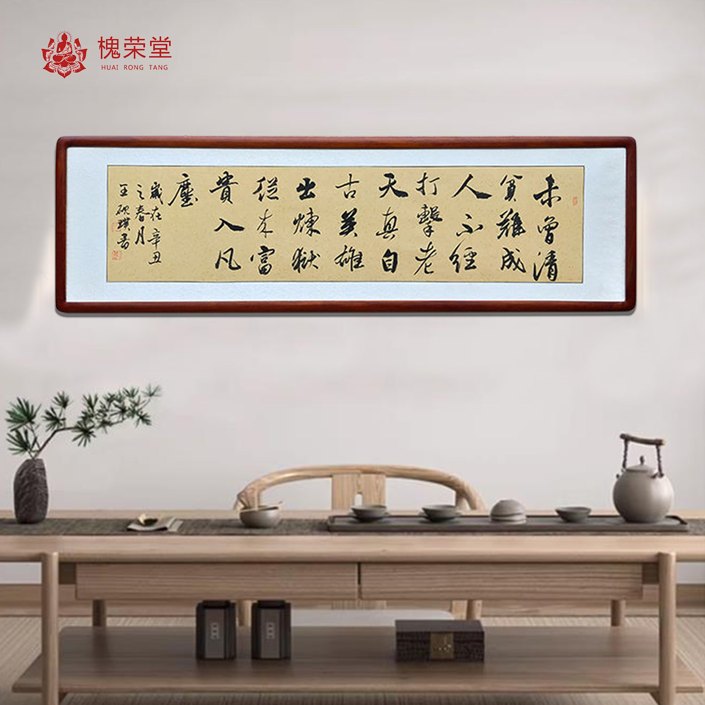 未曾清贫难成人书法办公书房茶室