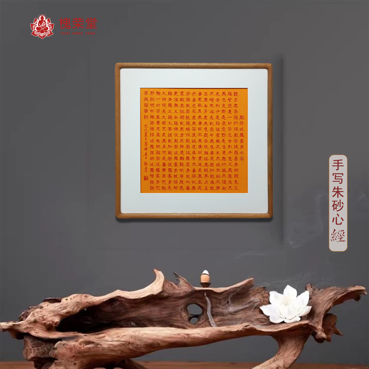 手写朱砂心经书法中式书房好画框