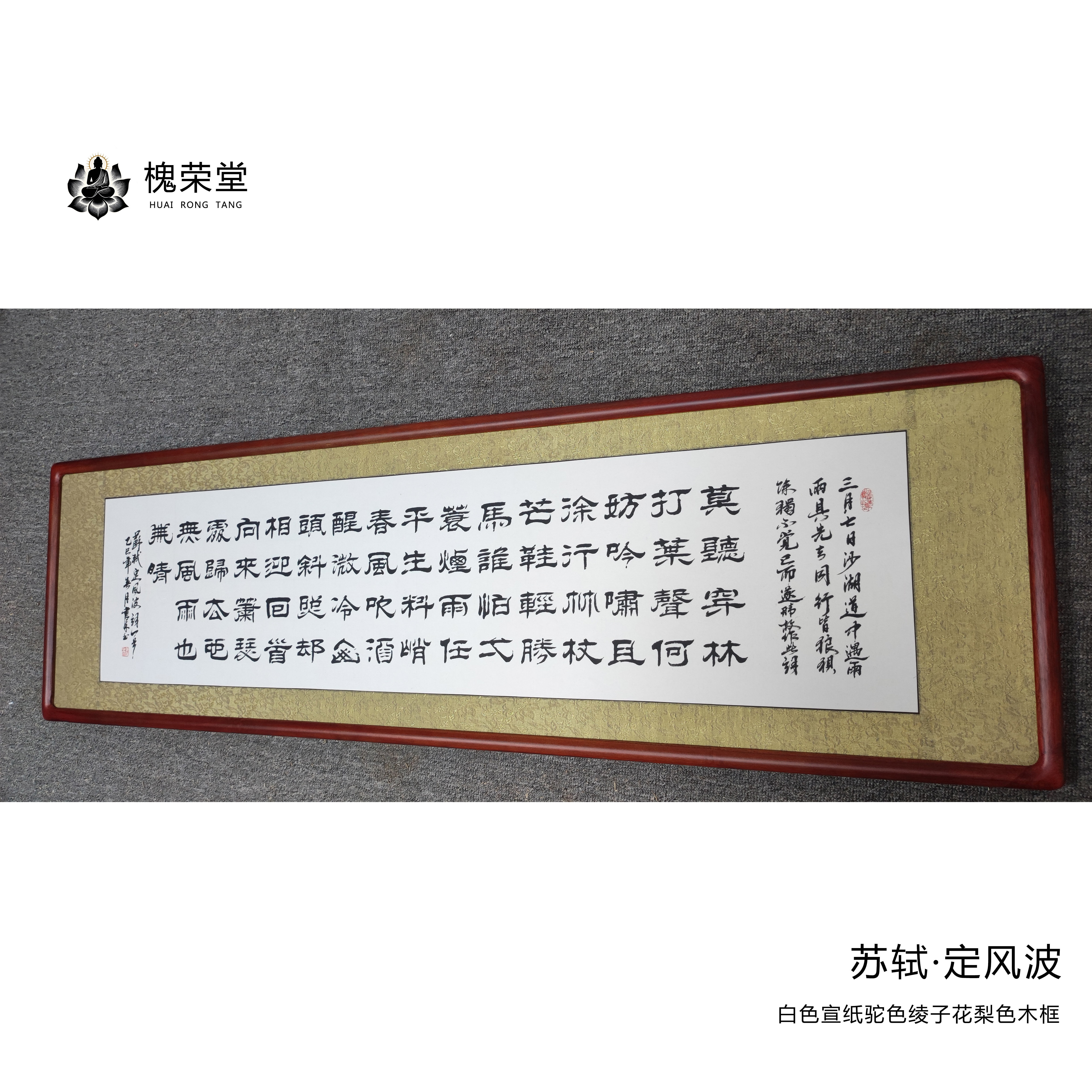 手写隶书定风波苏轼耿书林亲笔写