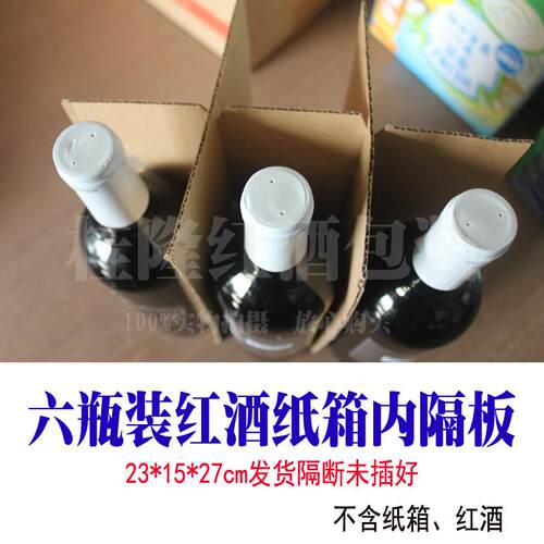 六支装红酒纸箱隔断内衬隔板2*3井隔层三层瓦楞纸板格挡厂家直销