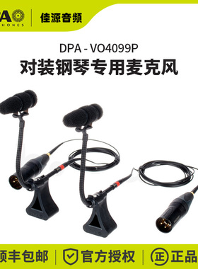 DPA VO4099P 对装立体声钢琴乐器录音话筒微型麦克风丹麦产电容麦