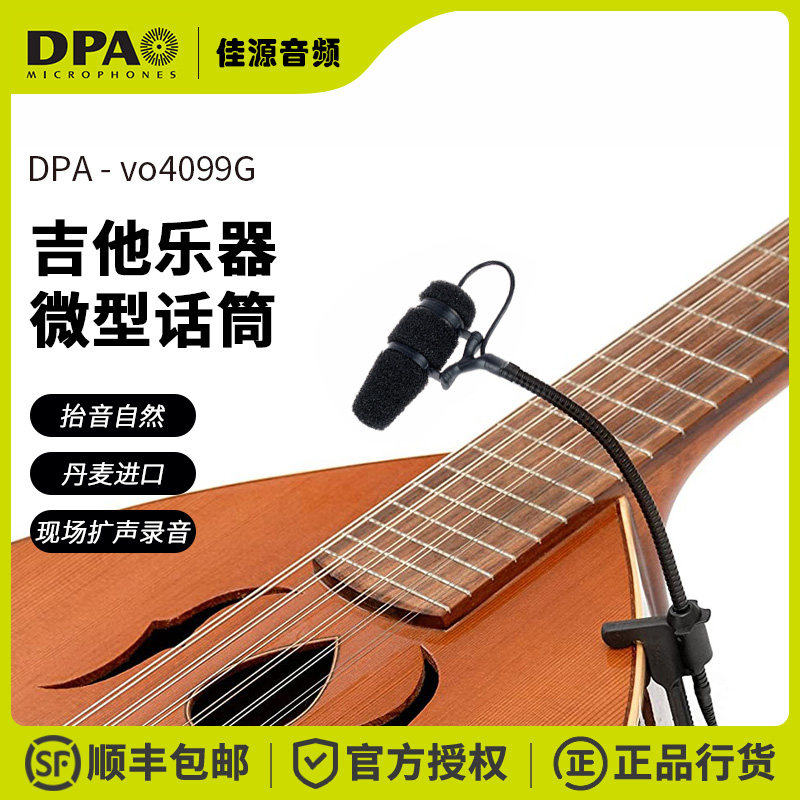 DPA vo4099G乐器话筒微型麦克风吉他专用现场演出丹麦无线电容麦