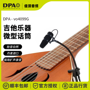 DPA vo4099G乐器话筒微型麦克风吉他专用现场演出丹麦无线电容麦
