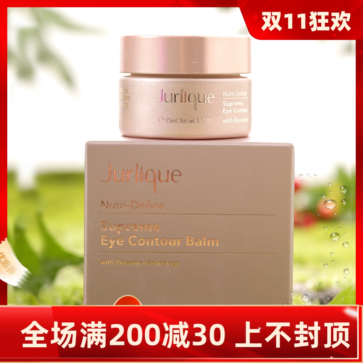 Jurlique茱莉蔻 新臻萃活颜精华眼霜15ml 全效逆龄抗老抗皱紧致