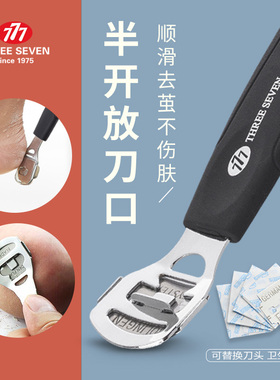 777（THREE SEVEN）指甲刀美足修护刨脚刀修脚刀刮脚刀除茧修茧