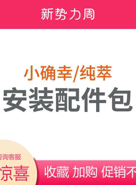 icefall冰瀑X小确幸安装配件包净水器即热式直饮水机前置微滤滤芯