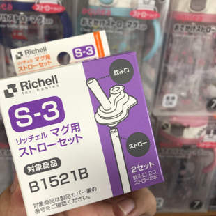 日本Richell/利其尔TLI系列吸管配件吸管杯保温杯替吸管换配件S-3