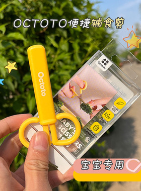 octoto儿童迷你辅食剪刀可剪肉便携外带宝宝食物专用不锈钢辅食剪