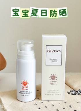 Glucklich露科乐儿童防晒慕斯霜幼儿紫外线隔离物理防晒宝宝专用