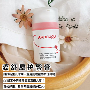 Akasugu爱舒屋婴儿护臀膏新生宝宝红屁屁专用屁股PP霜膏100g