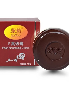永芳F真珠膏10g f珍珠膏可作粉底 国货