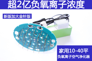 小粒径负离子发生器模块生态高浓度无臭氧大功率空气净化器负氧吧