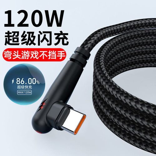 游戏弯头120W超级快充Typec数据线适用华为vivoppo荣耀6A闪充电线