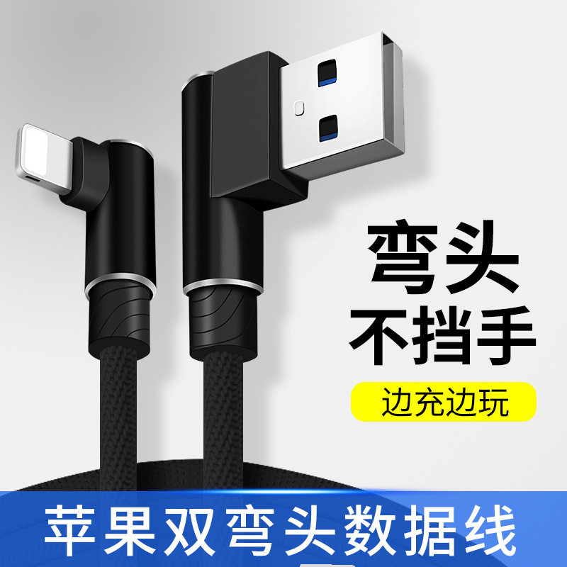 双弯头数据线适用苹果手机充电器线7/8plus快充3米加长ipad游戏6s