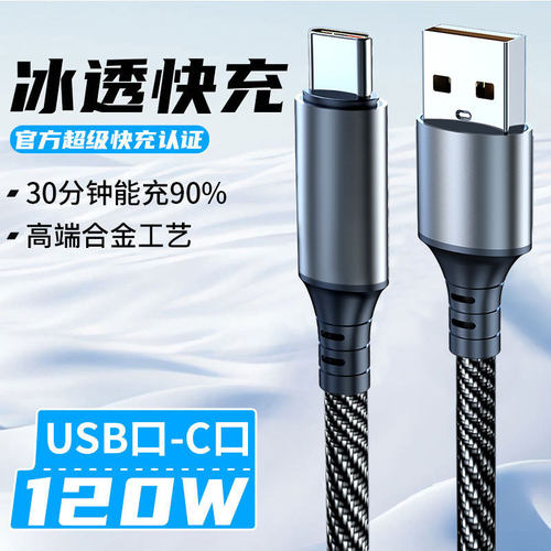 120W超级快充数据线TypeC智能适用华为荣耀苹果vivo安卓闪充编织