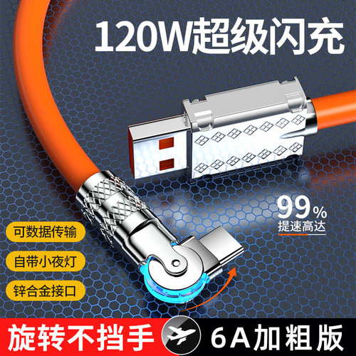 旋转弯头6A超级快充Type-c数据线适用vivo华为苹果oppo手机充电线