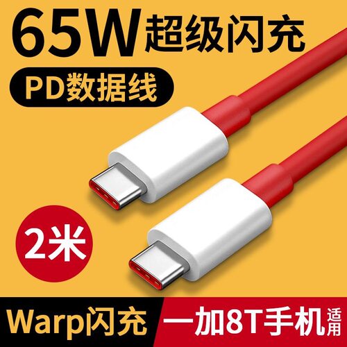 双头type-c数据线pd快充DASH适用一加65W充电器线10/9T/9/8T/8pro
