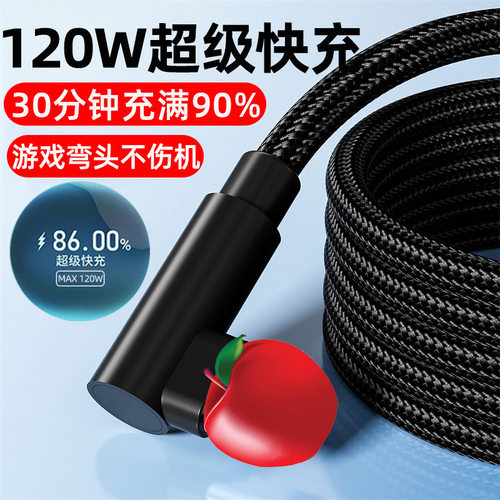 弯头120W快充数据线适用苹果12/11/xrs/13/14/7/8p/6s手机充电线
