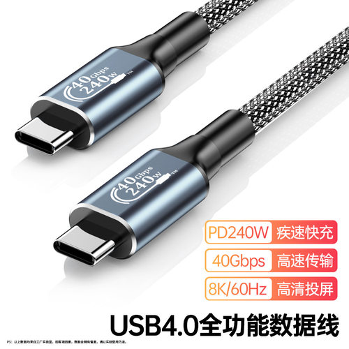 240W闪充USB4全功能数据线双头Type-C充电线PD快充8K高清投屏USB