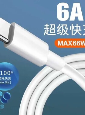 手机数据线适用VIVOPPO小米魅族华为66W超级快充电线外贸