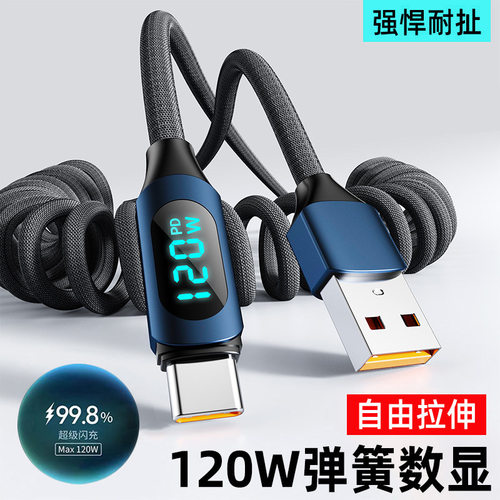 弹簧数显120W超级闪充Type-C数据线适用苹果16华为车载充电线