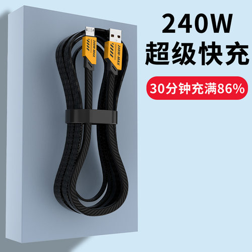 安卓Micro USB数据线240W闪充适用VIVOPPO小米华为手机老式充电线