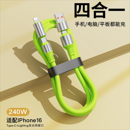 1.5米快充四合一数据线240W适用苹果15华为平板车载USB充电线typc