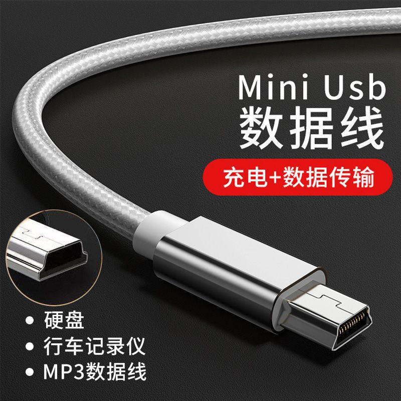 mini USB数据线mp3车载收音机MP4连接行车记录仪硬盘老人机充电线