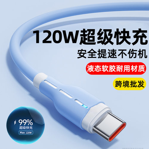 120W超级快充Typec数据线6A闪充适用华为荣耀vivoppo手机充电器线 - 封面