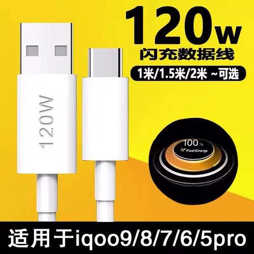 120W数据线适用VIVO手机IQOO7/IQOO9/IQOO5PRO充电线TYPE-C快充线