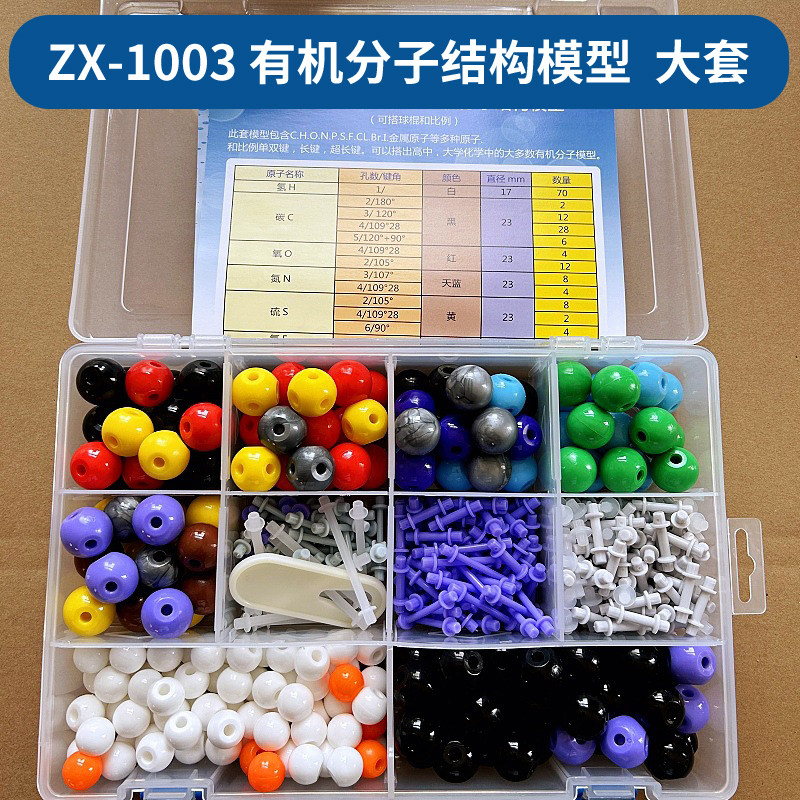 大套中尺寸有机分子结构模型ZX-1003球直径23mm190个原子268根连