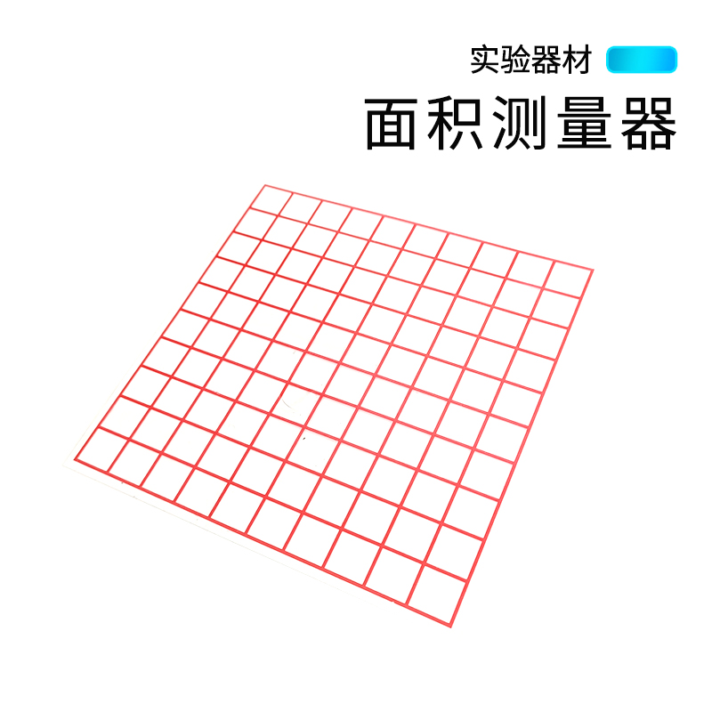 面积测量器透明小方格小学数学几何教学仪器小学数学学具教具学教