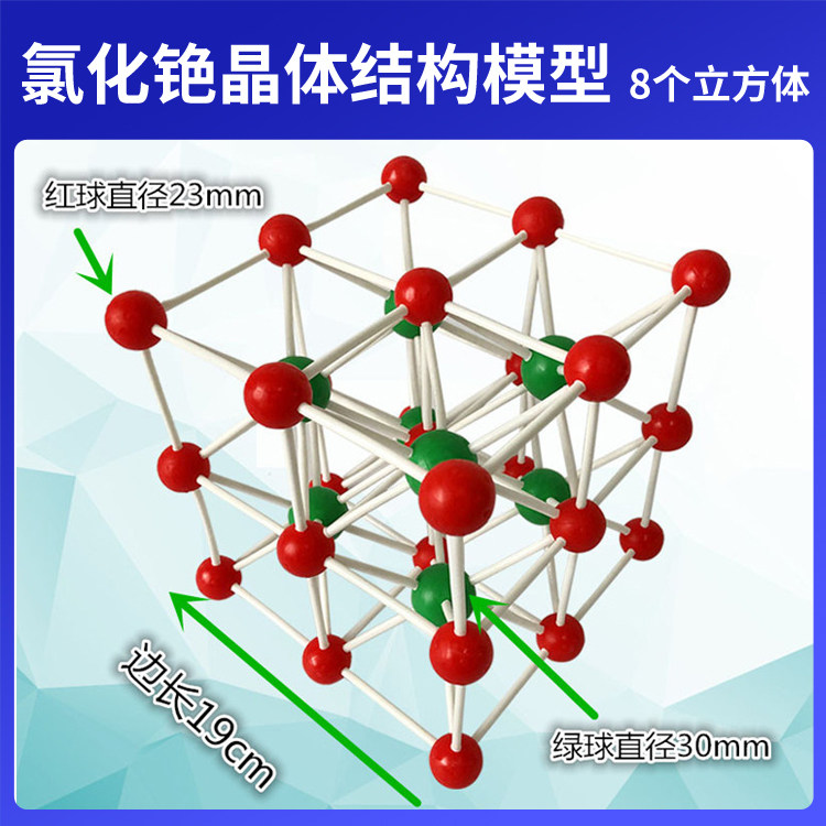 大号氯化铯晶体结构模型8个立方体晶胞球棍比例模型塑料棍球直径3